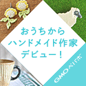 ハンドメイド、手作り作品の通販・販売サイト minne(ミンネ)